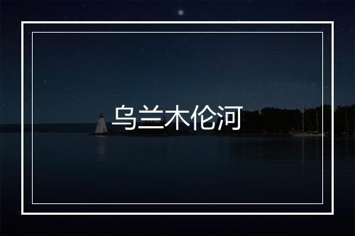 乌兰木伦河