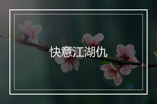 快意江湖仇