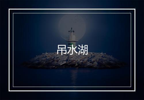 吊水湖