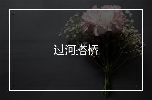 过河搭桥