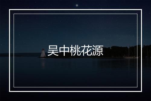 吴中桃花源