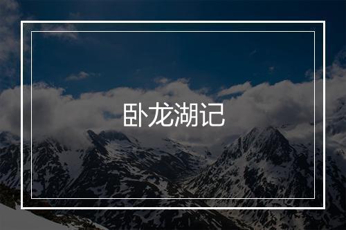 卧龙湖记