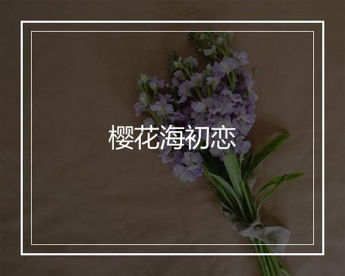 樱花海初恋