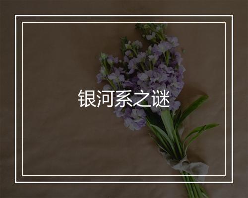 银河系之谜