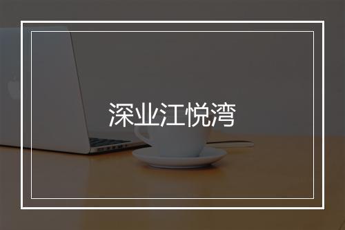 深业江悦湾