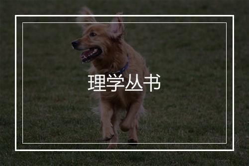 理学丛书