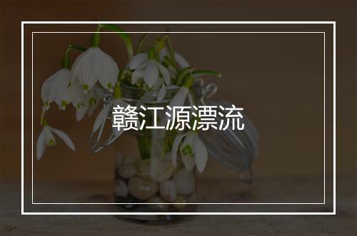 赣江源漂流