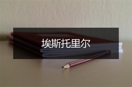 埃斯托里尔