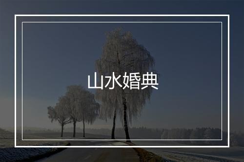 山水婚典