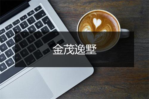 金茂逸墅