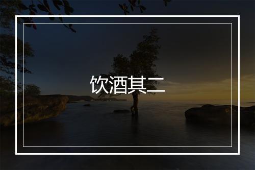 饮酒其二