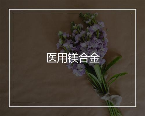 医用镁合金