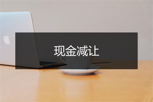 现金减让