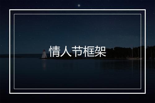 情人节框架