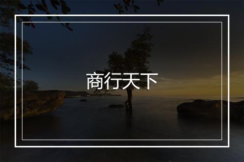 商行天下