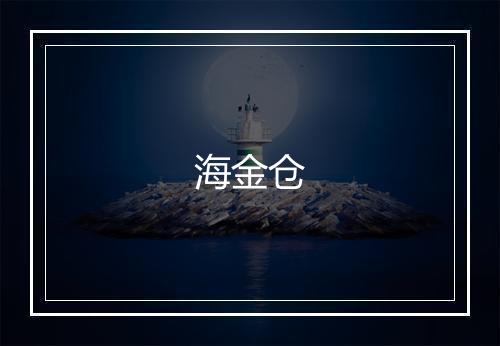 海金仓