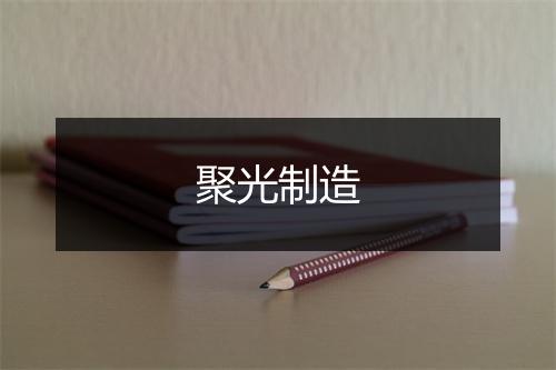 聚光制造