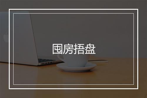 囤房捂盘