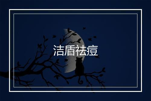 洁盾祛痘