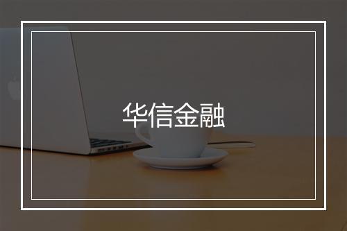 华信金融