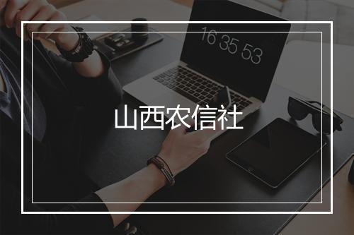 山西农信社