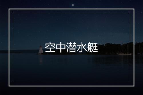 空中潜水艇