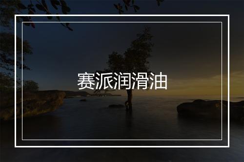 赛派润滑油