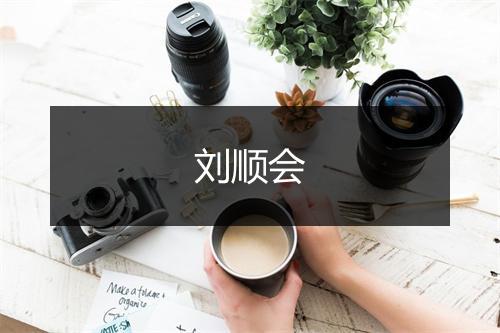 刘顺会