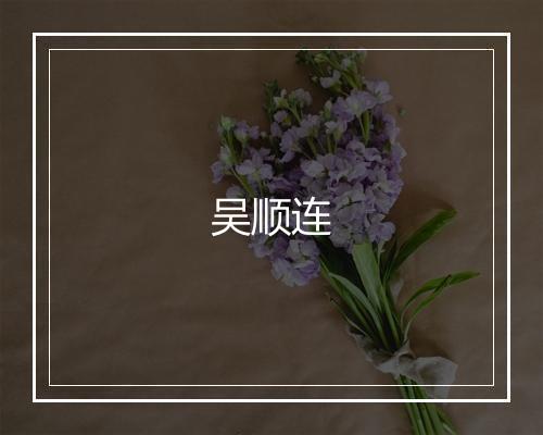 吴顺连