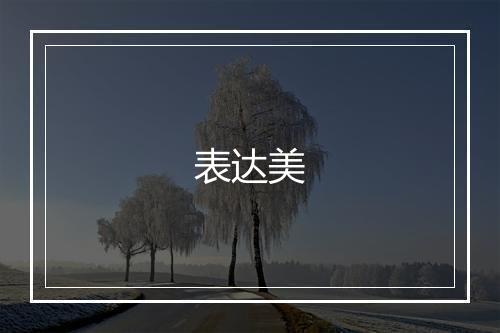 表达美