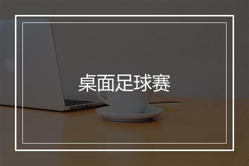 桌面足球赛