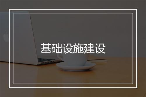 基础设施建设