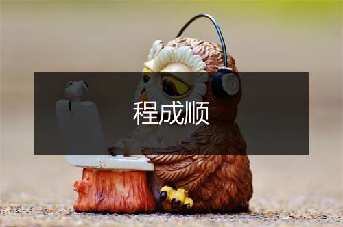 程成顺