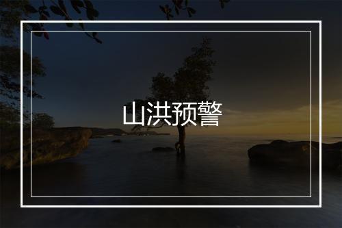 山洪预警