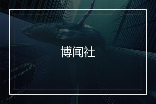 博闻社