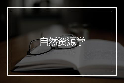 自然资源学