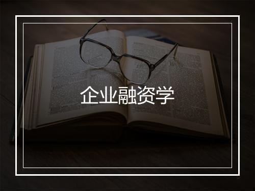 企业融资学