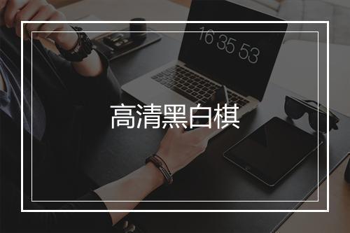 高清黑白棋