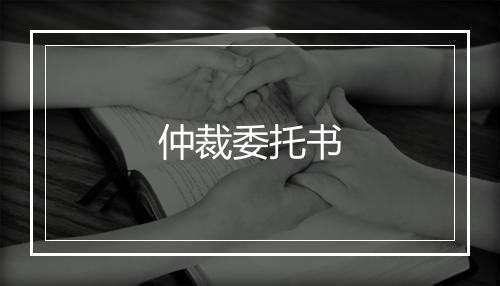 仲裁委托书