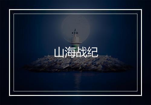 山海战纪