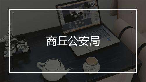 商丘公安局