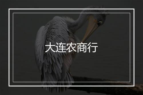 大连农商行