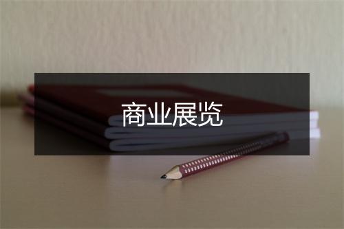 商业展览