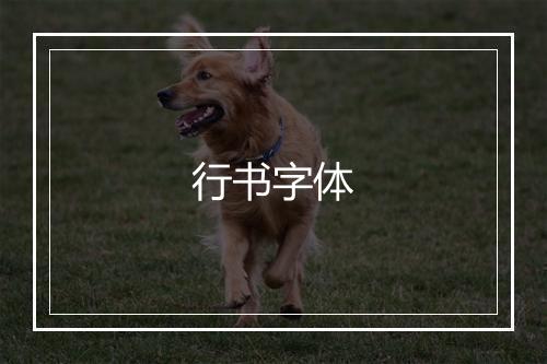 行书字体