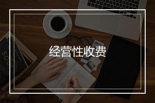 经营性收费