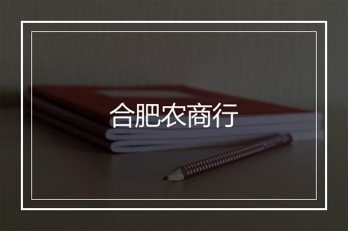 合肥农商行