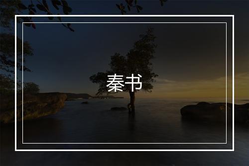 秦书