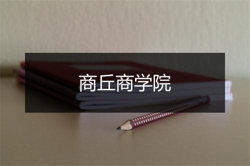 商丘商学院