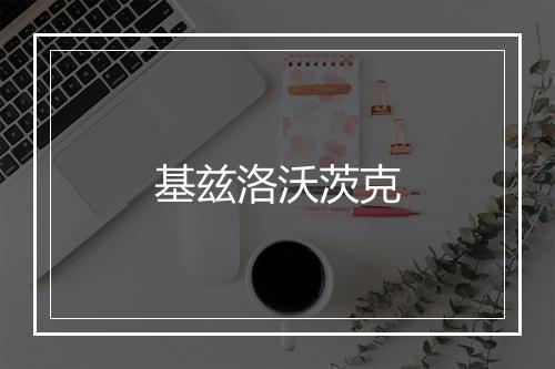 基兹洛沃茨克