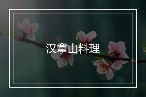 汉拿山料理